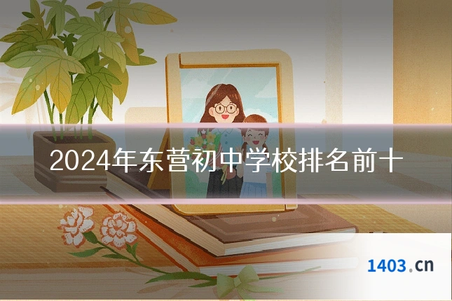 2024年东营初中学校排名前十