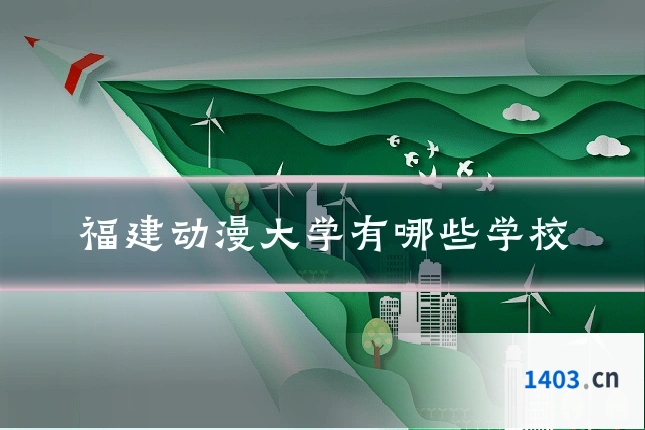 福建动漫大学有哪些学校