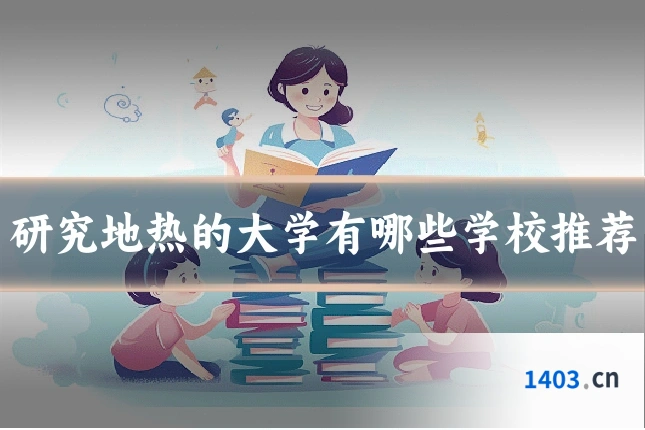 研究地热的大学有哪些学校推荐