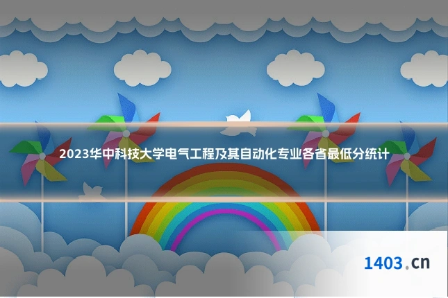 2023华中科技大学电气工程及其自动化专业各省最低分统计