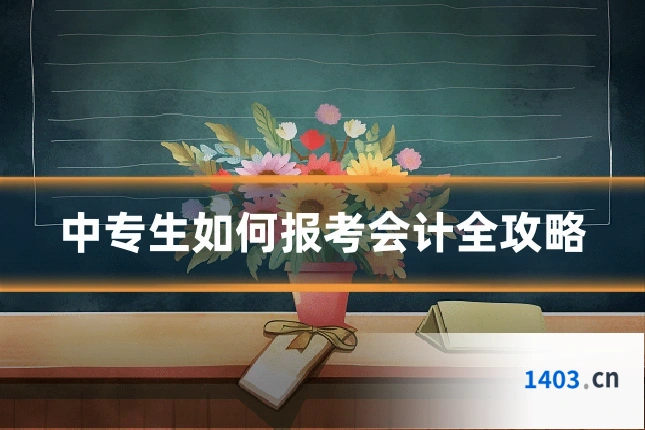 中专生如何报考会计全攻略
