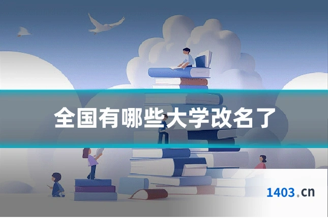 全国有哪些大学改名了