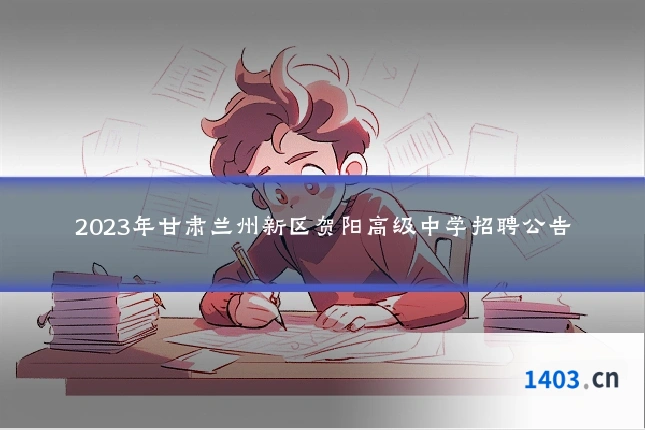 2023年甘肃兰州新区贺阳高级中学招聘公告