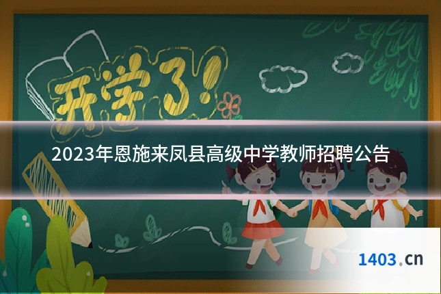 2023年恩施来凤县高级中学教师招聘公告