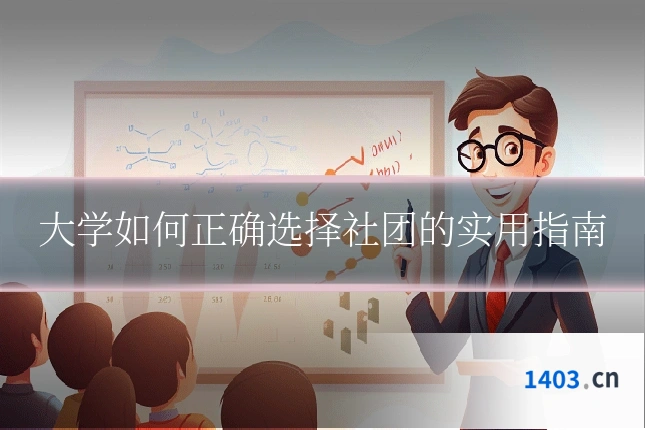 大学如何正确选择社团的实用指南