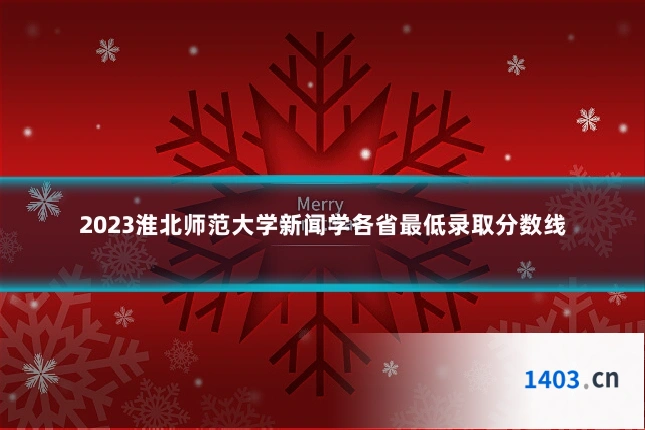 2023淮北师范大学新闻学各省最低录取分数线