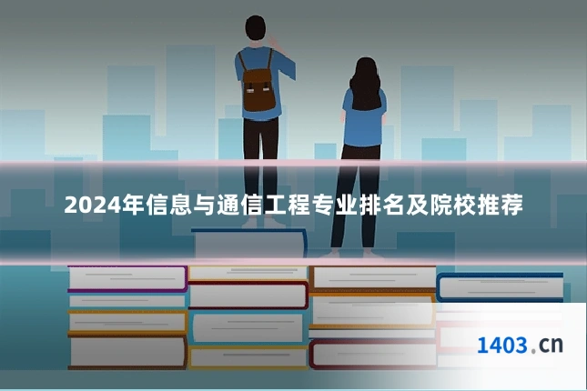 2024年信息与通信工程专业排名及院校推荐