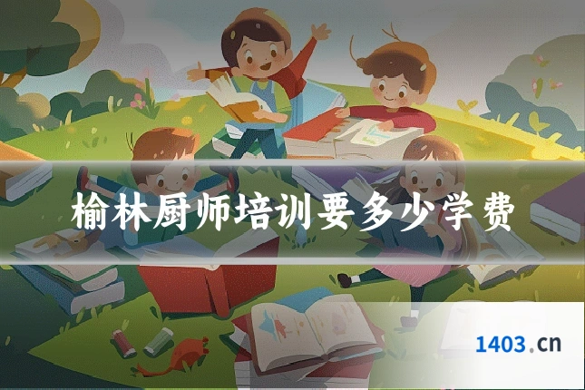 榆林厨师培训要多少学费