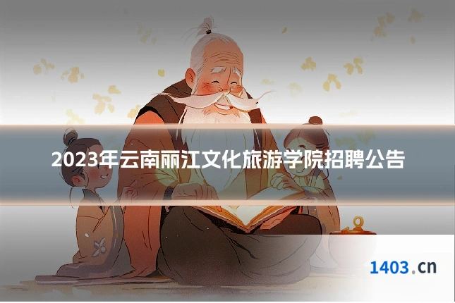 2023年云南丽江文化旅游学院招聘公告