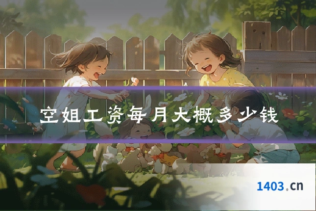空姐工资每月大概多少钱