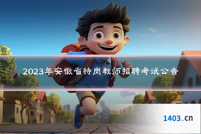 2023年安徽省特岗教师招聘考试公告