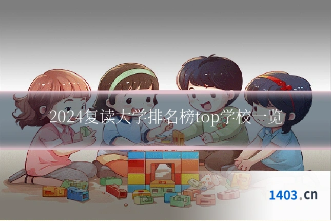 2024复读大学排名榜top学校一览