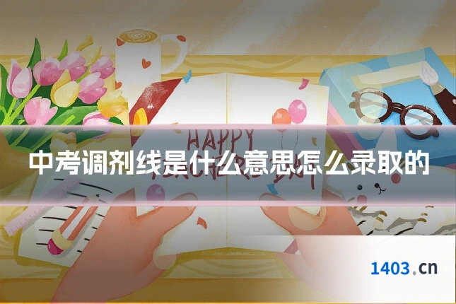 中考调剂线是什么意思怎么录取的