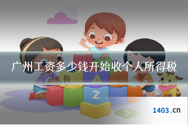 广州工资多少钱开始收个人所得税
