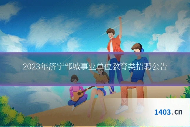 2023年济宁邹城事业单位教育类招聘公告