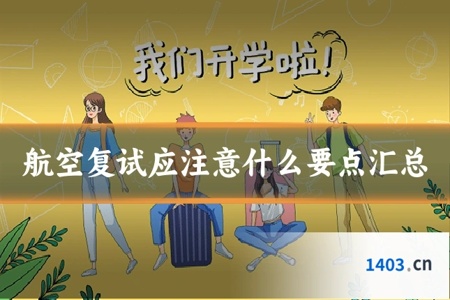 航空复试应注意什么要点汇总