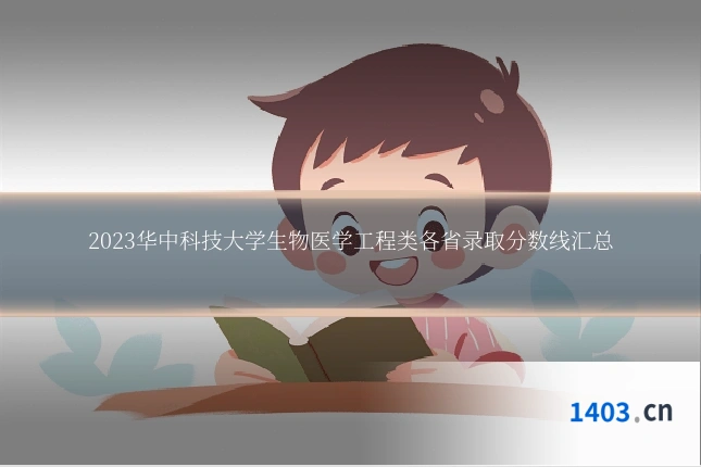 2023华中科技大学生物医学工程类各省录取分数线汇总