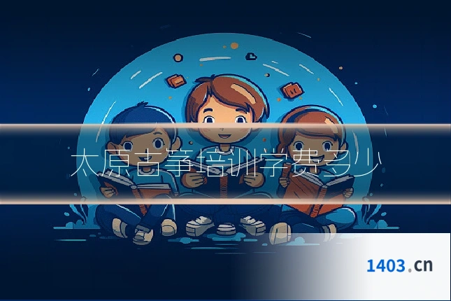 太原古筝培训学费多少
