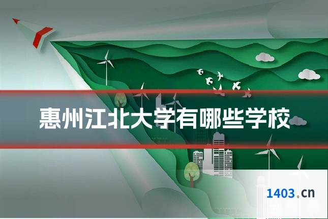 惠州江北大学有哪些学校