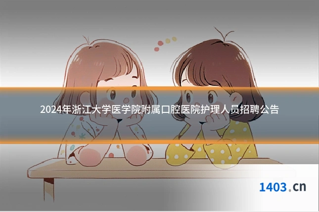 2024年浙江大学医学院附属口腔医院护理人员招聘公告