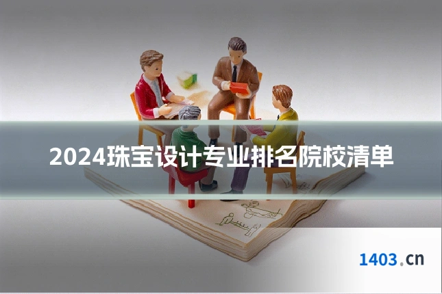 2024珠宝设计专业排名院校清单