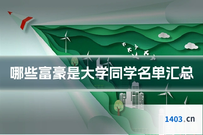 哪些富豪是大学同学名单汇总