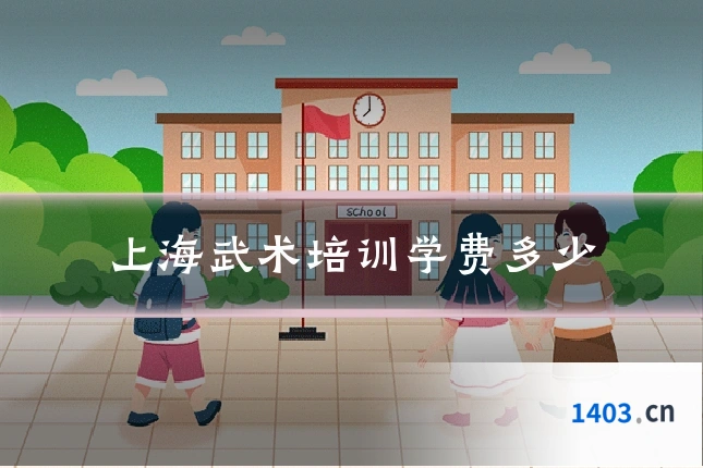 上海武术培训学费多少