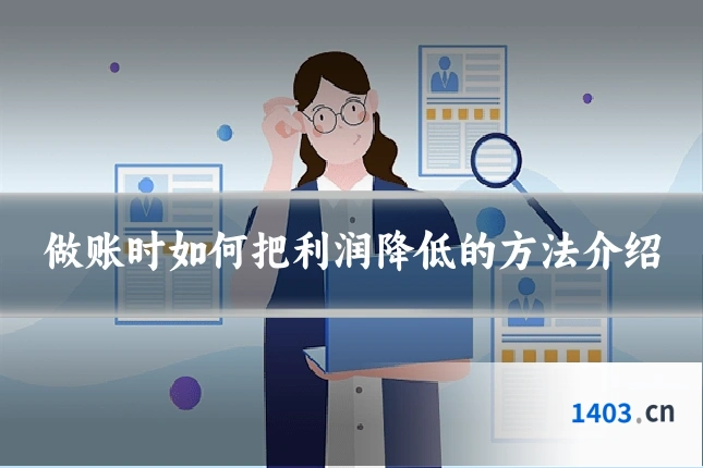 做账时如何把利润降低的方法介绍