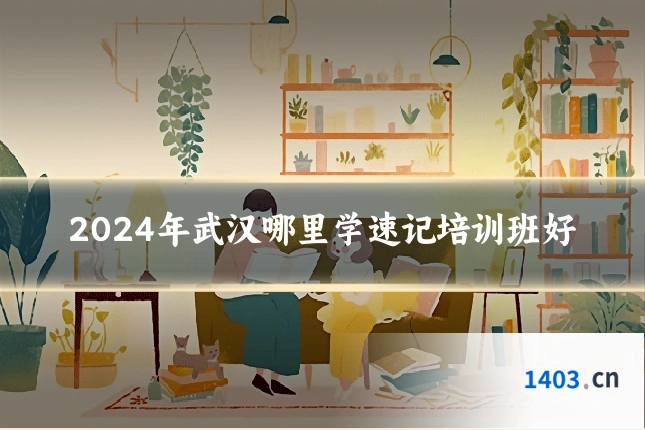 2024年武汉哪里学速记培训班好
