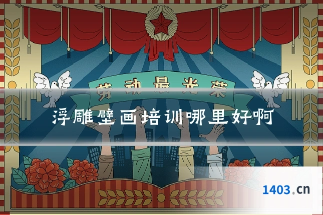 浮雕壁画培训哪里好啊