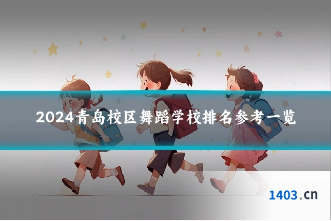 2024青岛校区舞蹈学校排名参考一览