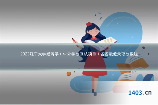 2023辽宁大学经济学（中外学分互认项目）各省最低录取分数线