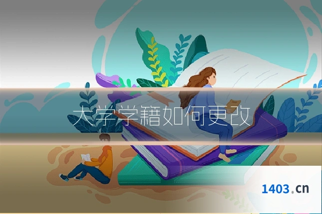 大学学籍如何更改