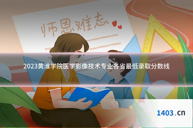 2023黄淮学院医学影像技术专业各省最低录取分数线