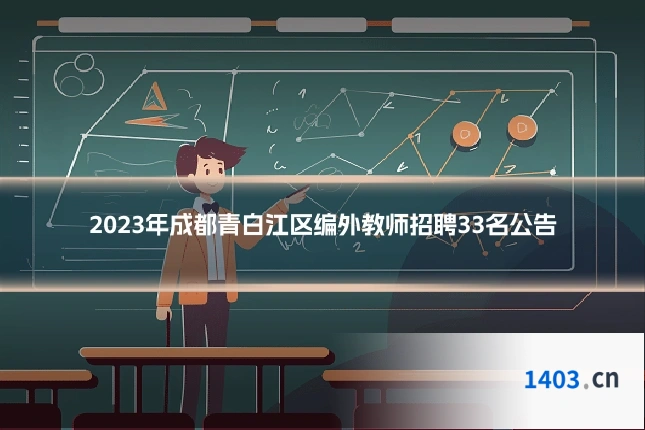 2023年成都青白江区编外教师招聘33名公告