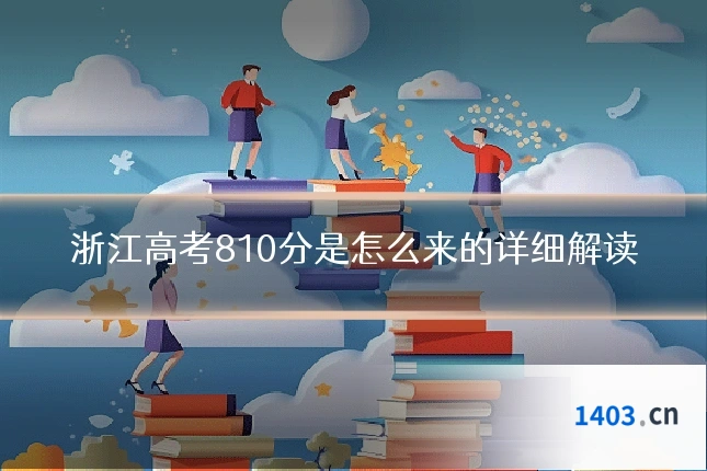 浙江高考810分是怎么来的详细解读
