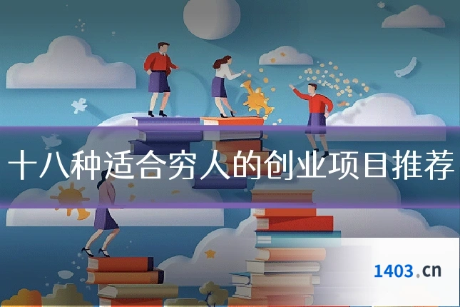 十八种适合穷人的创业项目推荐