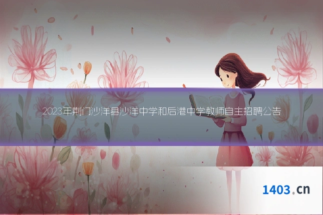 2023年荆门沙洋县沙洋中学和后港中学教师自主招聘公告