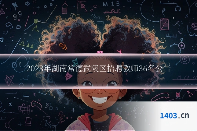 2023年湖南常德武陵区招聘教师36名公告