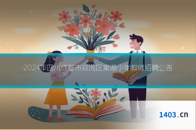 2024年四川成都市双流区棠湖小学教师招聘公告