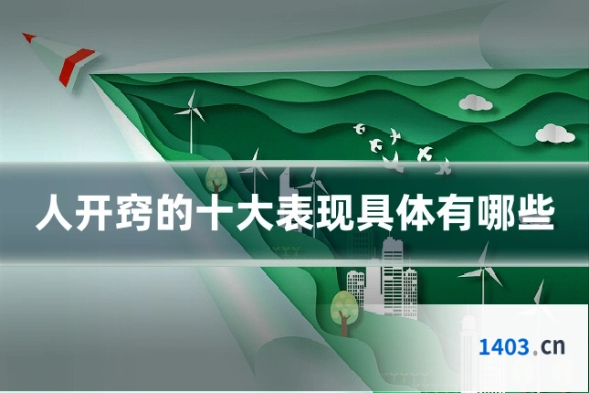 人开窍的十大表现具体有哪些