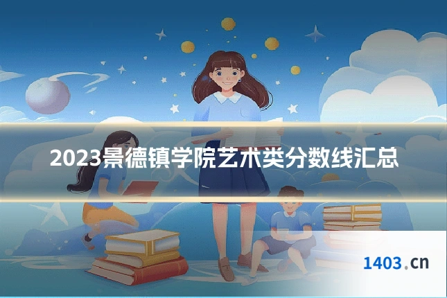 2023景德镇学院艺术类分数线汇总