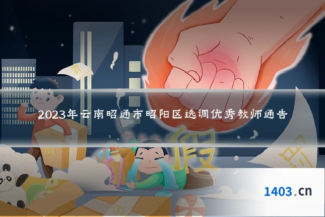 2023年云南昭通市昭阳区选调优秀教师通告