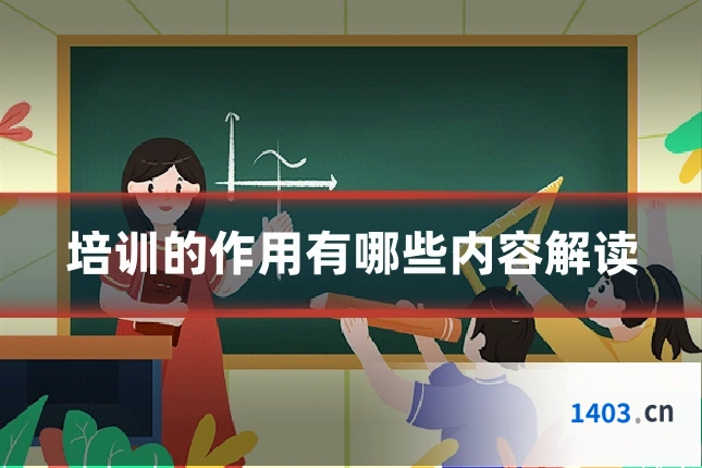 培训的作用有哪些内容解读