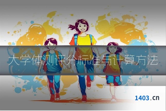 大学体测评分标准与计算方法