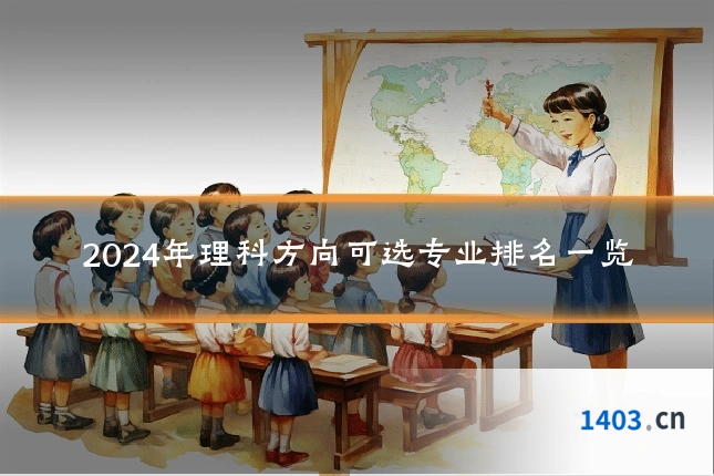 2024年理科方向可选专业排名一览