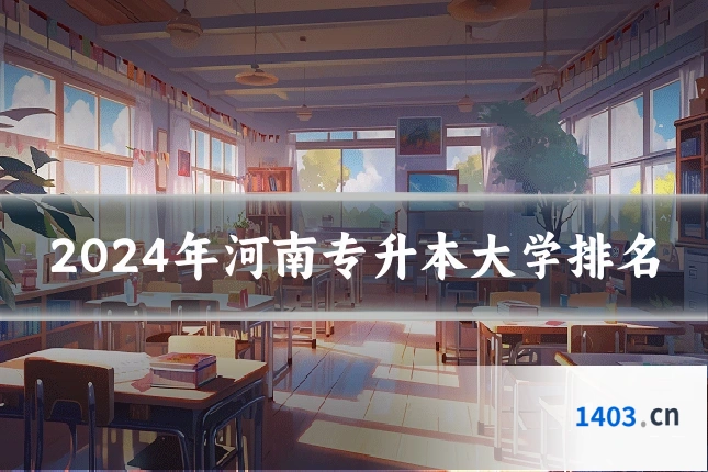 2024年河南专升本大学排名