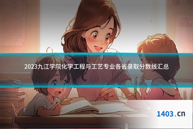 2023九江学院化学工程与工艺专业各省录取分数线汇总
