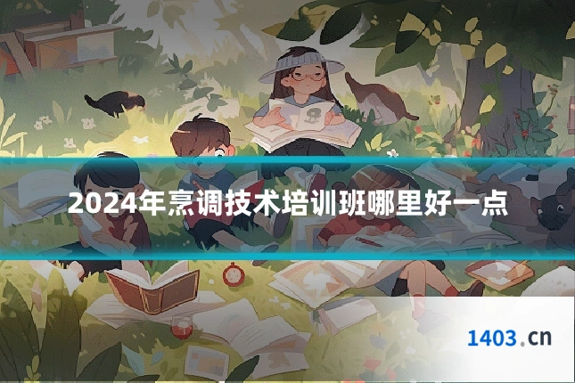 2024年烹调技术培训班哪里好一点