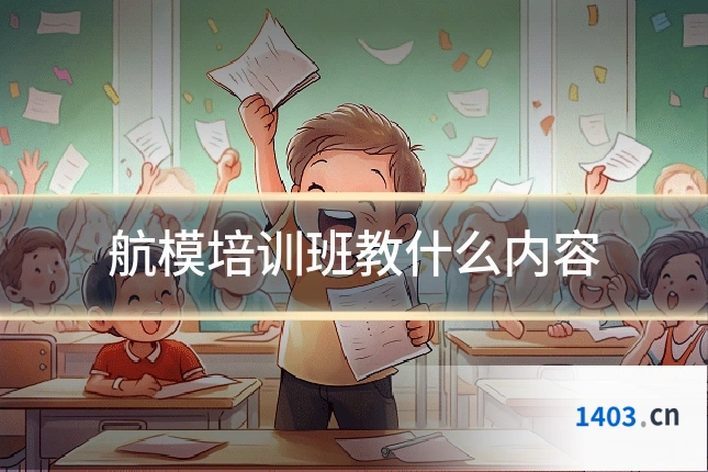 航模培训班教什么内容